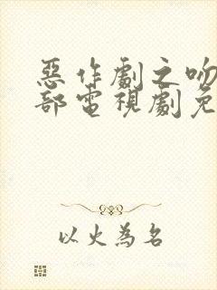 恶作剧之吻第一部电视剧免费观看高清