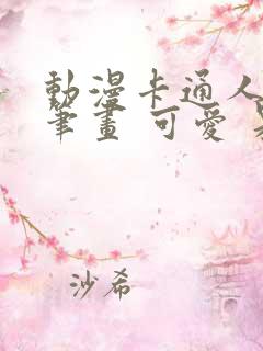 动漫卡通人物简笔画 可爱 呆萌