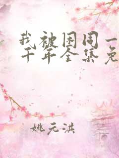 我被困同一天一千年全集免费漫画