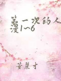 第一次的人妻动漫1~6