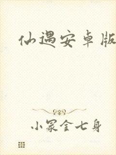 仙遇安卓版下载