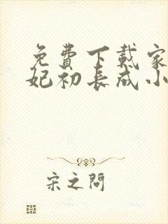 免费下载家有王妃初长成小说