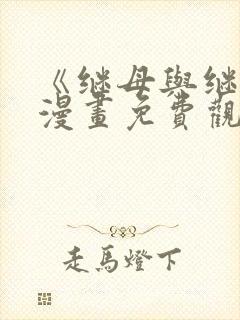 《继母与继姐》漫画免费观看