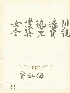 女仆琉璃川动漫全集免费观看