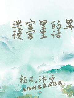 迷宫里的异世界后宫生活