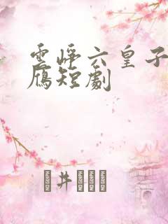 云峥六皇子沈落雁短剧