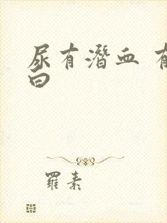 尿有潜血 有蛋白