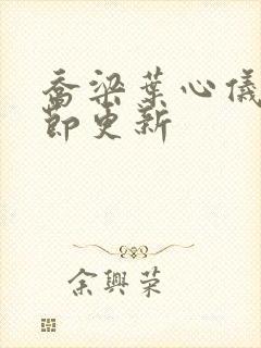 乔梁叶心仪最章节更新