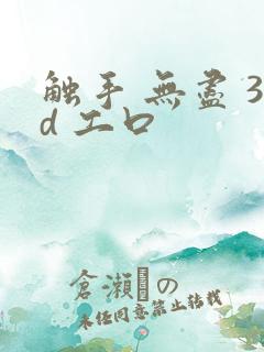 触手 无尽 3d 工口