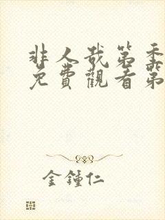 非人哉第季全集免费观看第三季