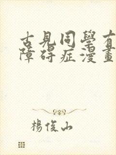 古见同学有交流障碍症漫画哪里免费