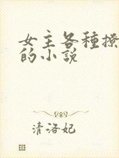 女主各种撩男主的小说