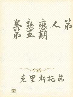 半熟恋人第四季第五期