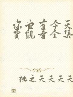 你也有今天,免费观看全集