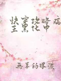 快穿攻略病娇男主黑化中