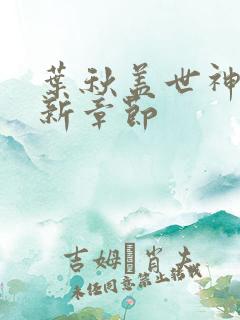 叶秋盖世神医最新章节