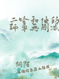二哈和他的白猫师尊无删减全文