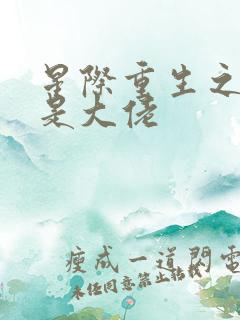 星际重生之夫人是大佬