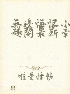 无边悔恨小说笔趣阁最新章节