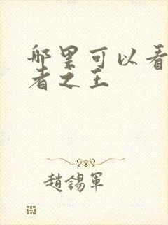 哪里可以看不死者之王