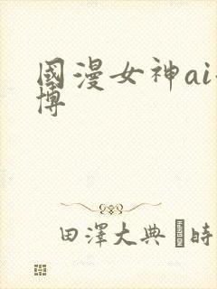 国漫女神ai微博