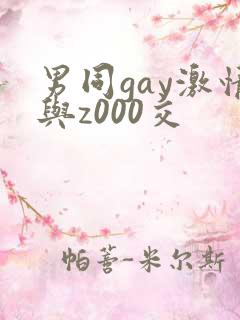 男同gay激情与z000交