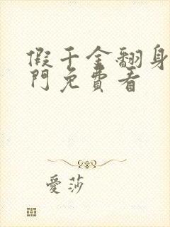 假千金翻身成豪门免费看