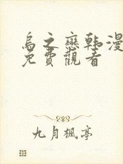 乌之恋韩漫全集免费观看