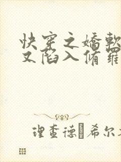 快穿之娇软女配又陷入修罗场了txt下载