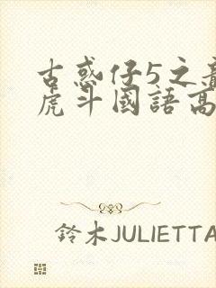 古惑仔5之龙争虎斗国语高清完整版