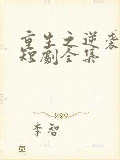 重生之逆袭人生短剧全集