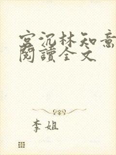 宫沉林知意免费阅读全文