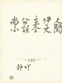 尚公主伊人睽睽小说全文阅读