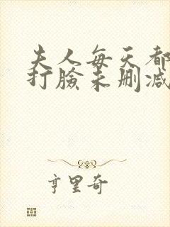 夫人每天都在线打脸未删减网盘