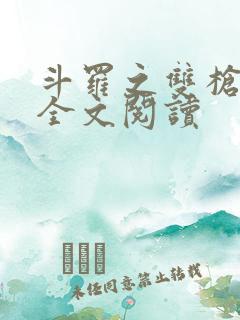 斗罗之双枪绝世全文阅读