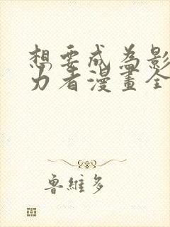 想要成为影之实力者漫画全集免费