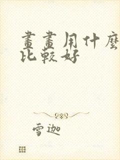 画画用什么铅笔比较好