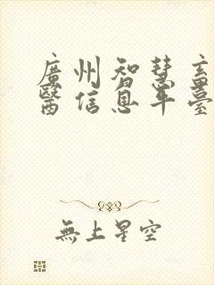 广州智慧畜牧兽医信息平台