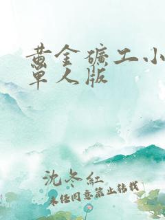 黄金矿工小游戏单人版