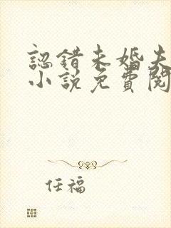 认错未婚夫之后小说免费阅读