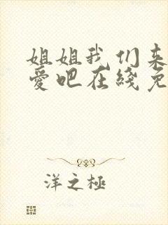 姐姐我们来谈恋爱吧在线免费观看