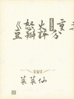 《怒火·重案》豆瓣评分