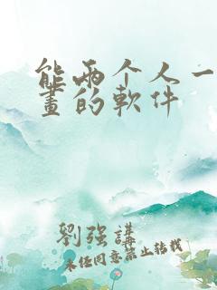 能两个人一起画画的软件