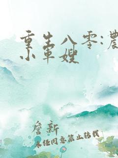 重生八零:农家小军嫂