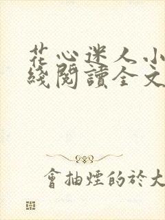 花心迷人小说在线阅读全文