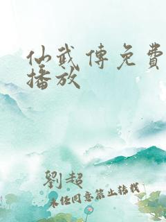 仙武传免费在线播放