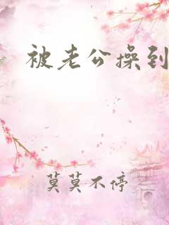 被老公操到高潮