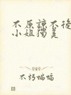 不原谅不后悔苏小姐独美