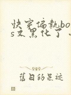 快穿偏执boss又黑化了 小说