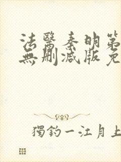 法医秦明第一季无删减版免费观看